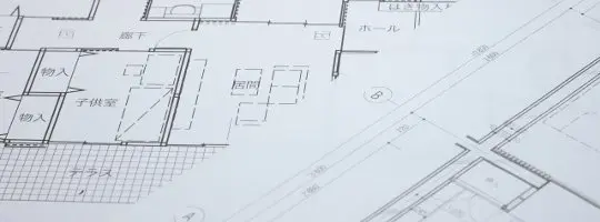 設計図書の作成・御見積書の提出